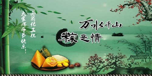 萬水千山，"粽"是情---南箭化工祝大家端午節(jié)快樂！