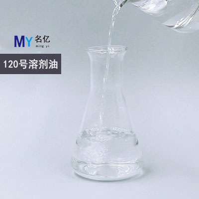 120號溶劑油特性