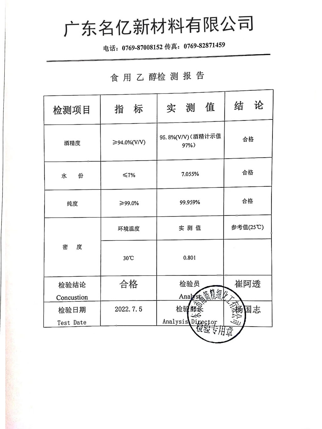 食用酒精質(zhì)量檢測報告