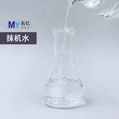 抹機水特性