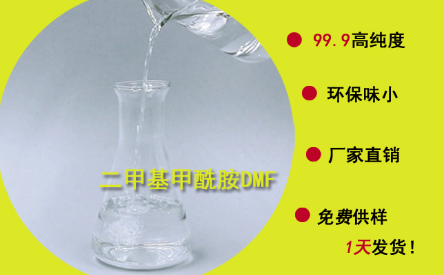 東莞南箭二甲基甲酰胺廠家---以品質(zhì)為導(dǎo)向，品質(zhì)重于價(jià)格!