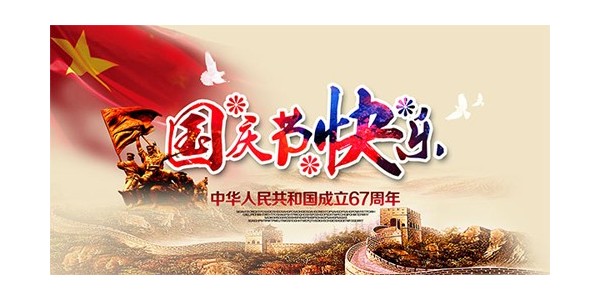 <i style='color:red'>【</i>放假通知】喜迎國慶，普天同慶70周年--東莞南箭化工有限公司！