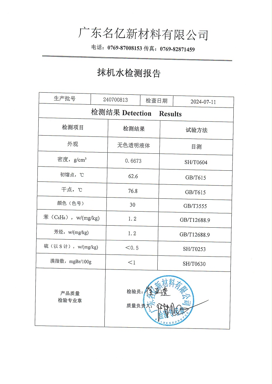 抹機水