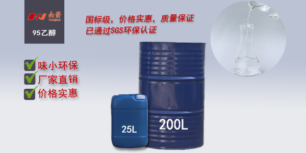 <i style='color:red'>95乙醇</i>南箭化工專注批發(fā)，送貨快，質(zhì)量好！