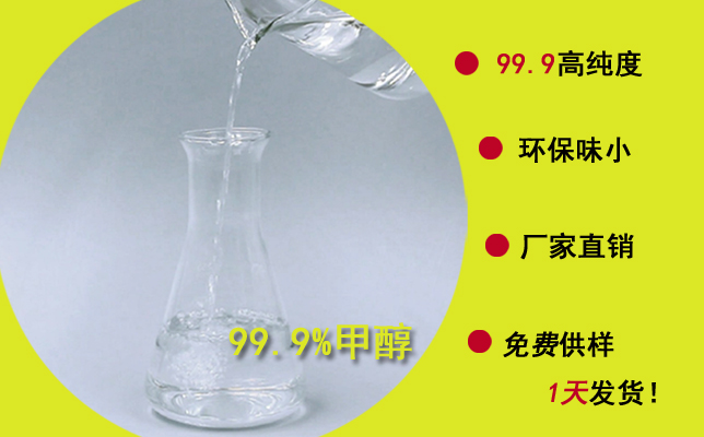 網(wǎng)上找99.9%高純度甲醇廠家該怎么選？