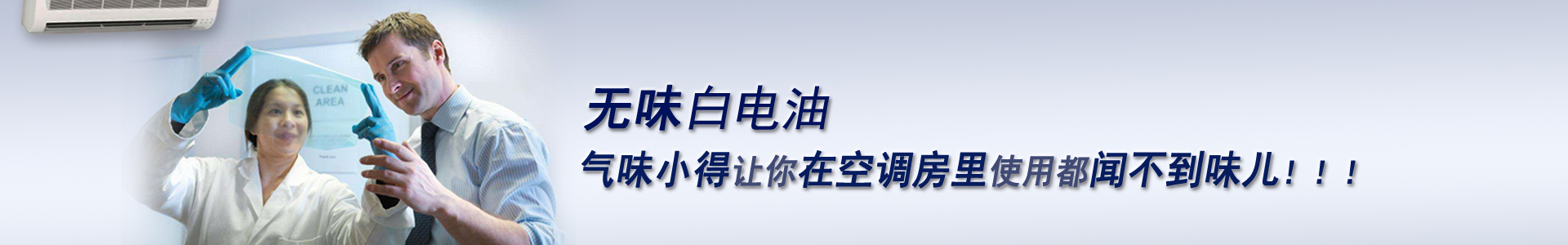 在空調(diào)房里使用的白電油