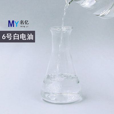 6號(hào)白電油特性