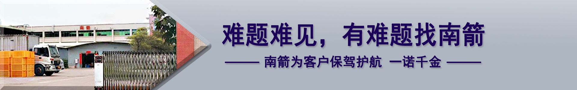 難題難見，有難題找南箭，南箭為客戶保駕護(hù)航一諾千金