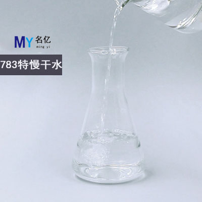 783特慢干水特性